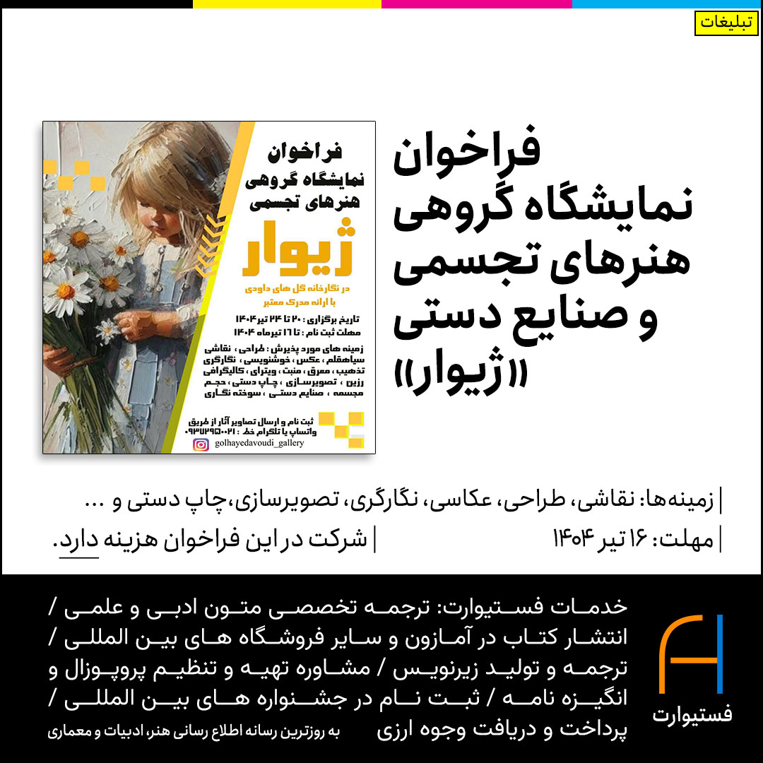 پوستر فراخوان نمایشگاه گروهی هنرهای تجسمی و صنایع دستی «ژیوار»