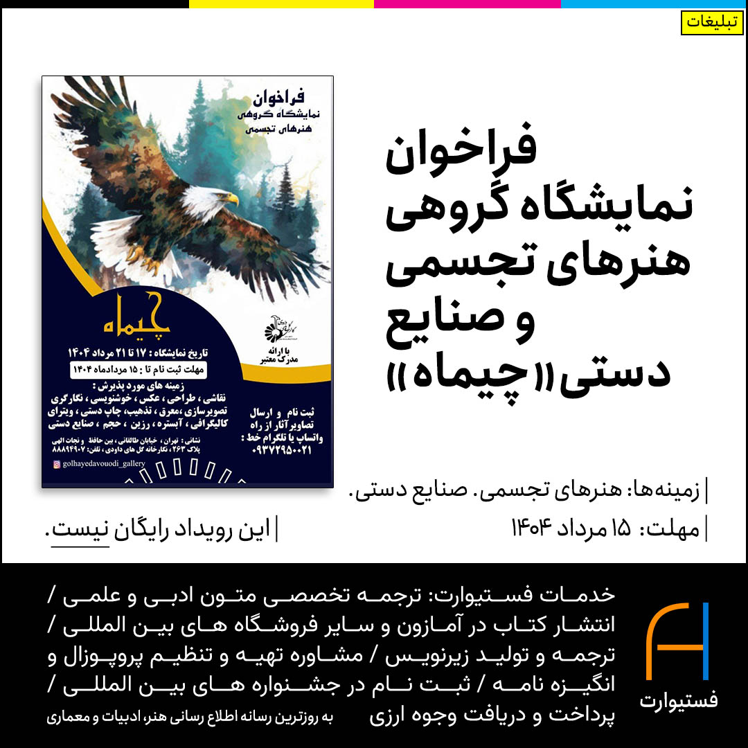 پوستر فراخوان نمایشگاه گروهی هنرهای تجسمی و صنایع دستی «چیماه»