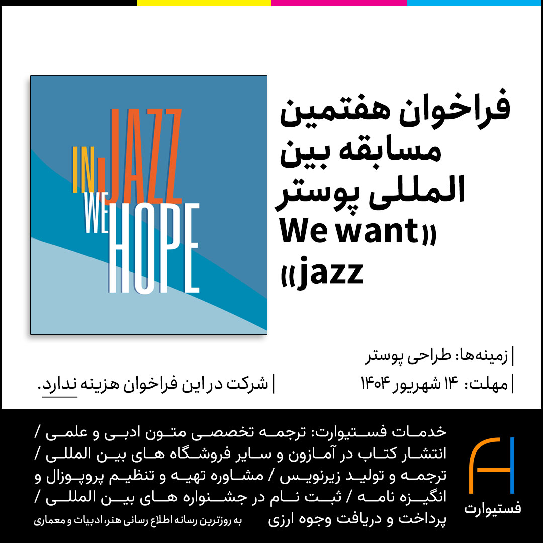 پوستر فراخوان هفتمین مسابقه بین‌المللی پوستر «We want jazz»