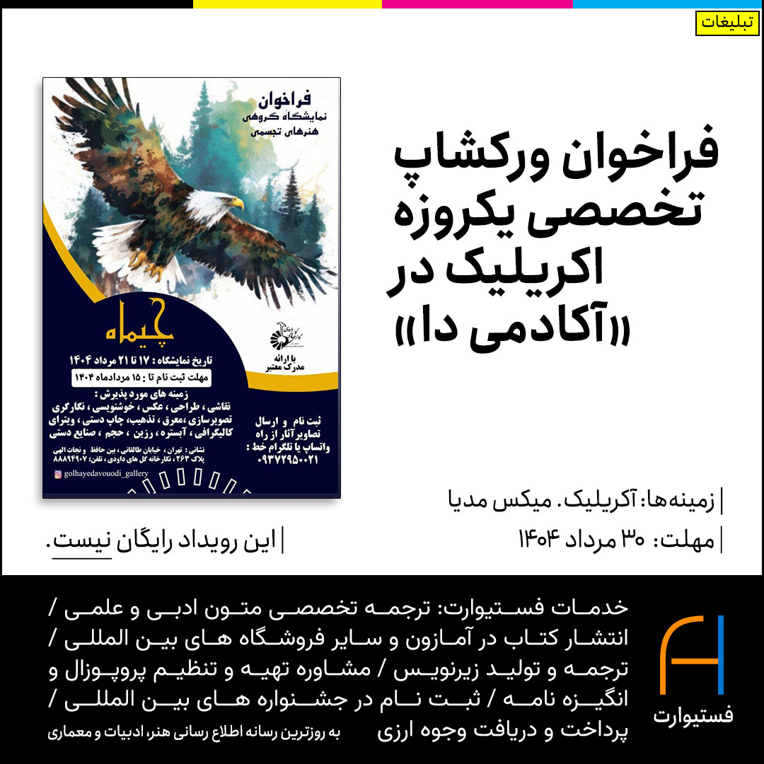 پوستر فراخوان ورکشاپ تخصصی یکروزه اکریلیک در «آکادمی دا»