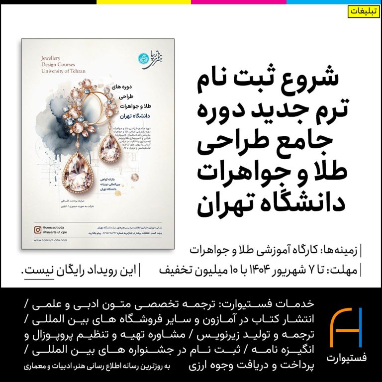 پوستر شروع ثبت نام ترم جدید دوره جامع طراحی طلا و جواهرات دانشگاه تهران
