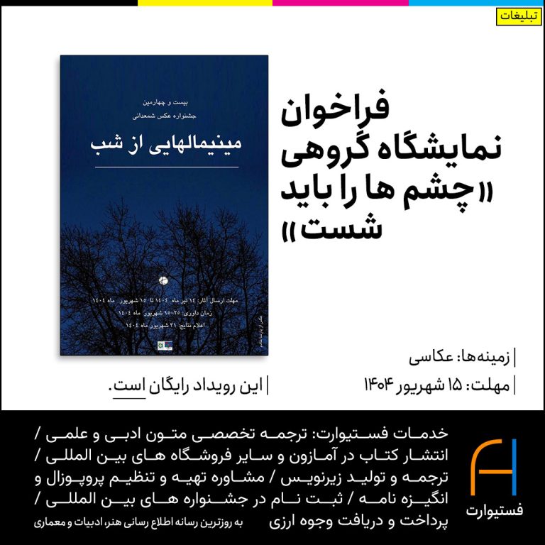 پوستر فراخوان بیست و چهارمین جشنواره عکس مجازی «شمعدانی»