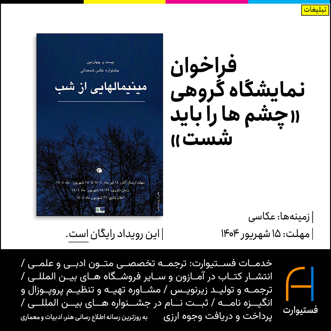 پوستر فراخوان بیست و چهارمین جشنواره عکس مجازی «شمعدانی»