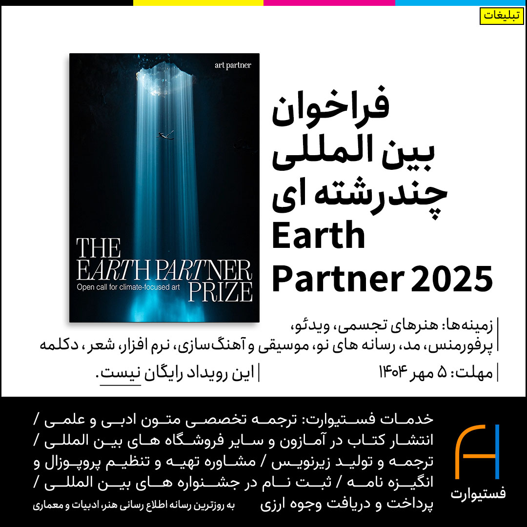 پوستر فراخوان بین المللی چند رشته ای Earth Partner 2025
