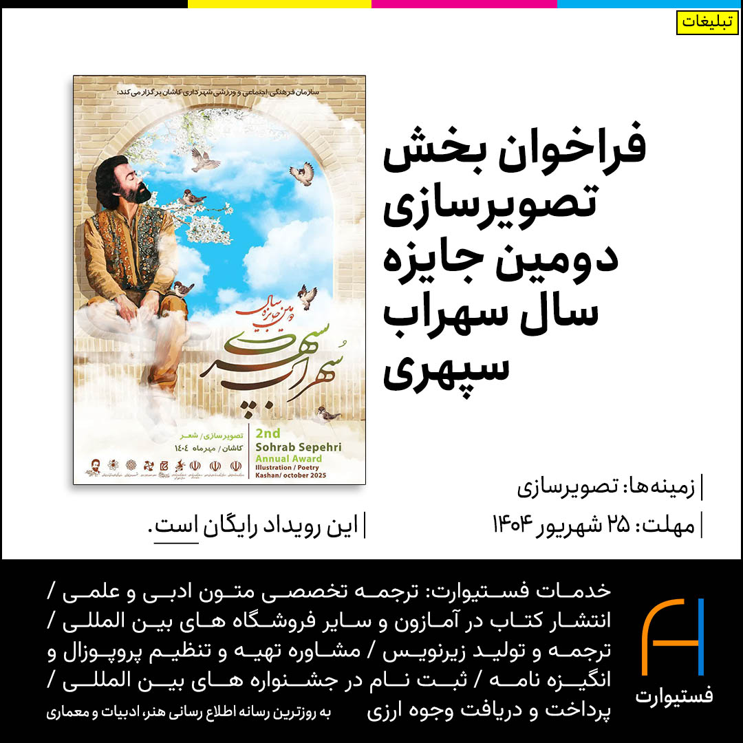 پوستر فراخوان تصویرسازی دومین جایزه سال سهراب سپهری