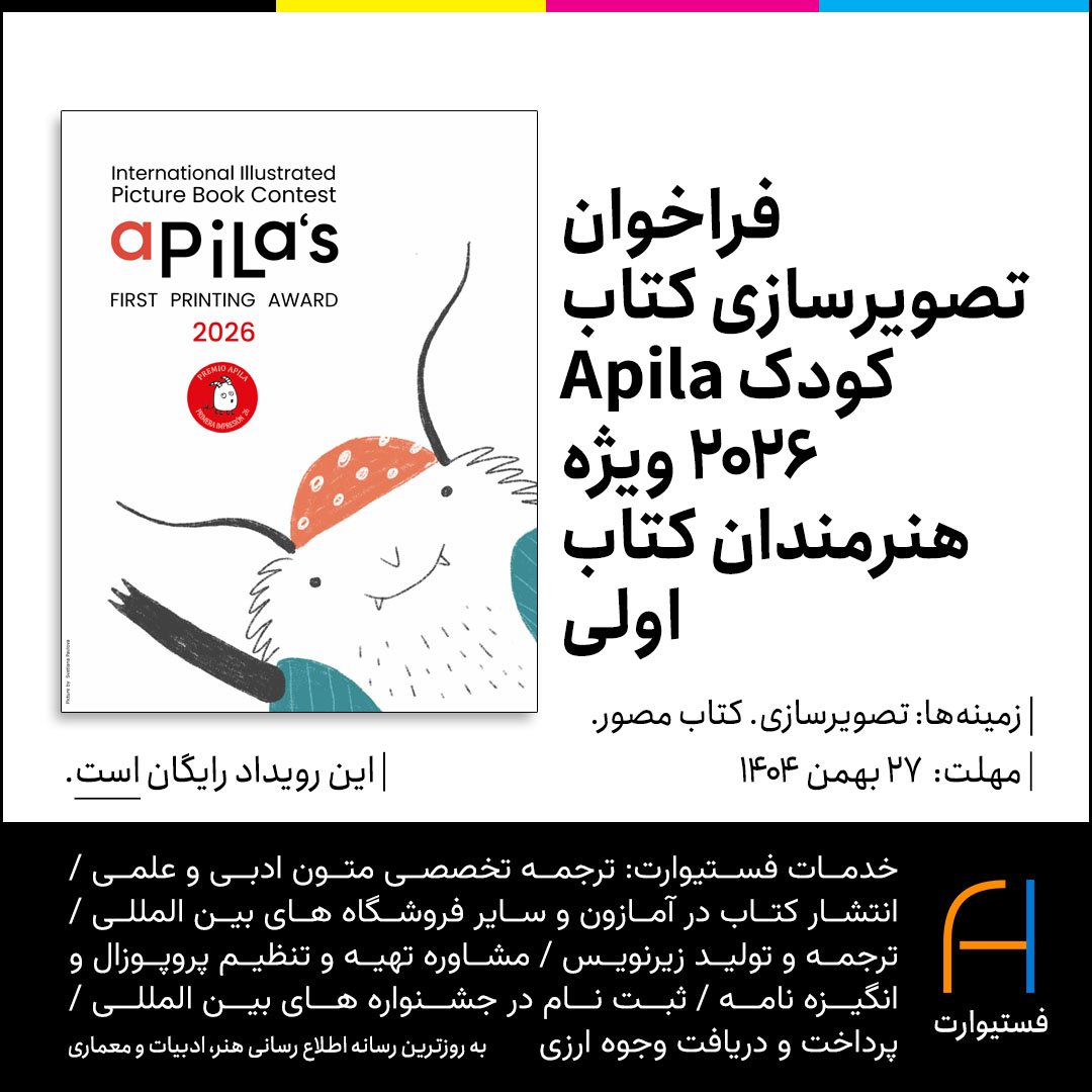 پوستر فراخوان تصویرسازی کتاب کودک Apila 2026 ویژه هنرمندان کتاب اولی