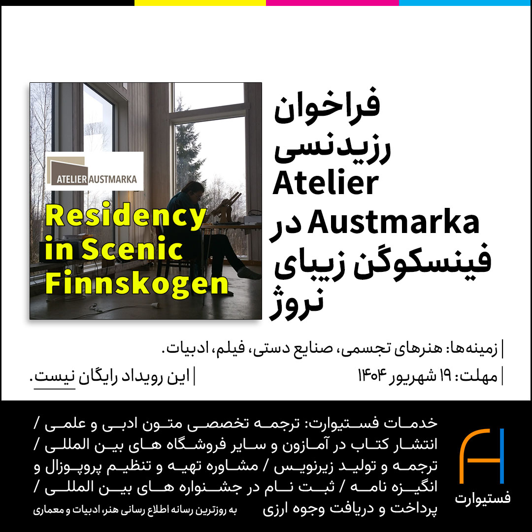 پوستر فراخوان رزیدنسی Atelier Austmarka در فینسکوگن زیبای نروژ ویژه همه رشته های هنر و ادبیات