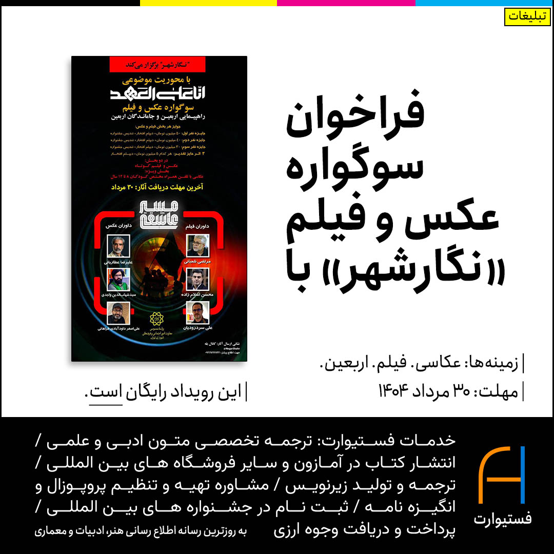 پوستر فراخوان سوگواره عکس و فیلم «نگارشهر» با موضوع اربعین