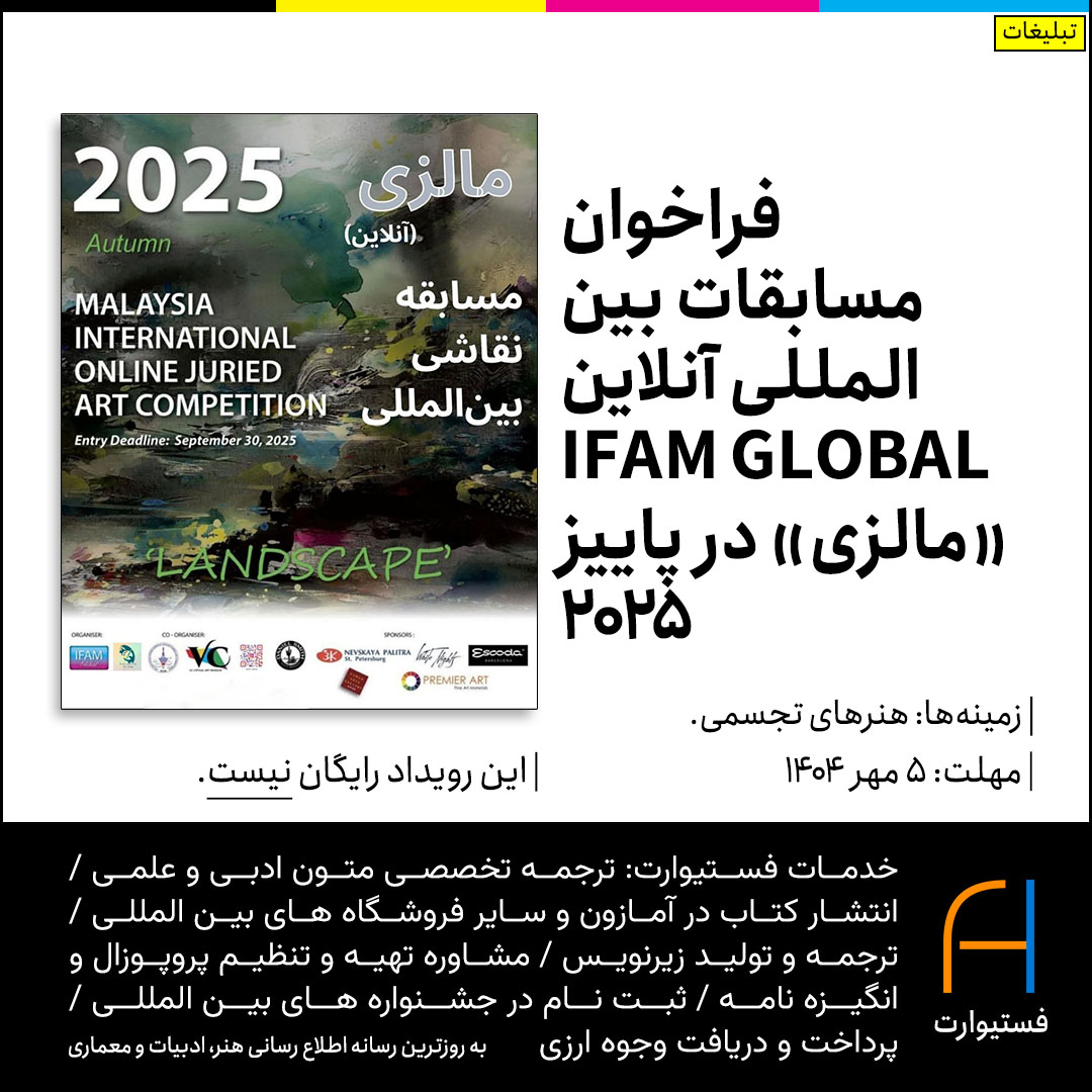 فراخوان مسابقات بین‌المللی آنلاین IFAM GLOBAL «مالزی» در پاییز ۲۰۲۵