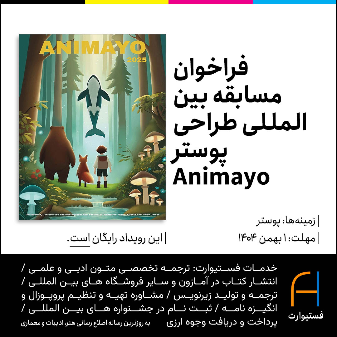 پوستر فراخوان مسابقه بین‌المللی طراحی پوستر Animayo 2026
