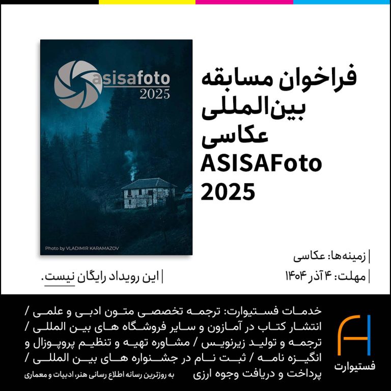 پوستر فراخوان مسابقه بین‌المللی عکاسی ASISAFoto ۲۰۲۵