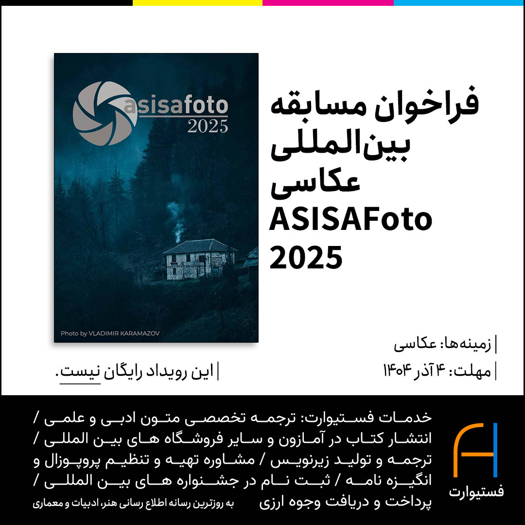 پوستر فراخوان مسابقه بین‌المللی عکاسی ASISAFoto ۲۰۲۵