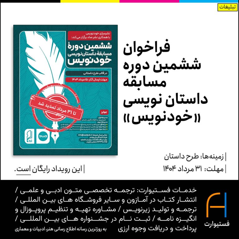 پوستر فراخوان ششمین دوره مسابقه داستان‌نویسی «خودنویس»