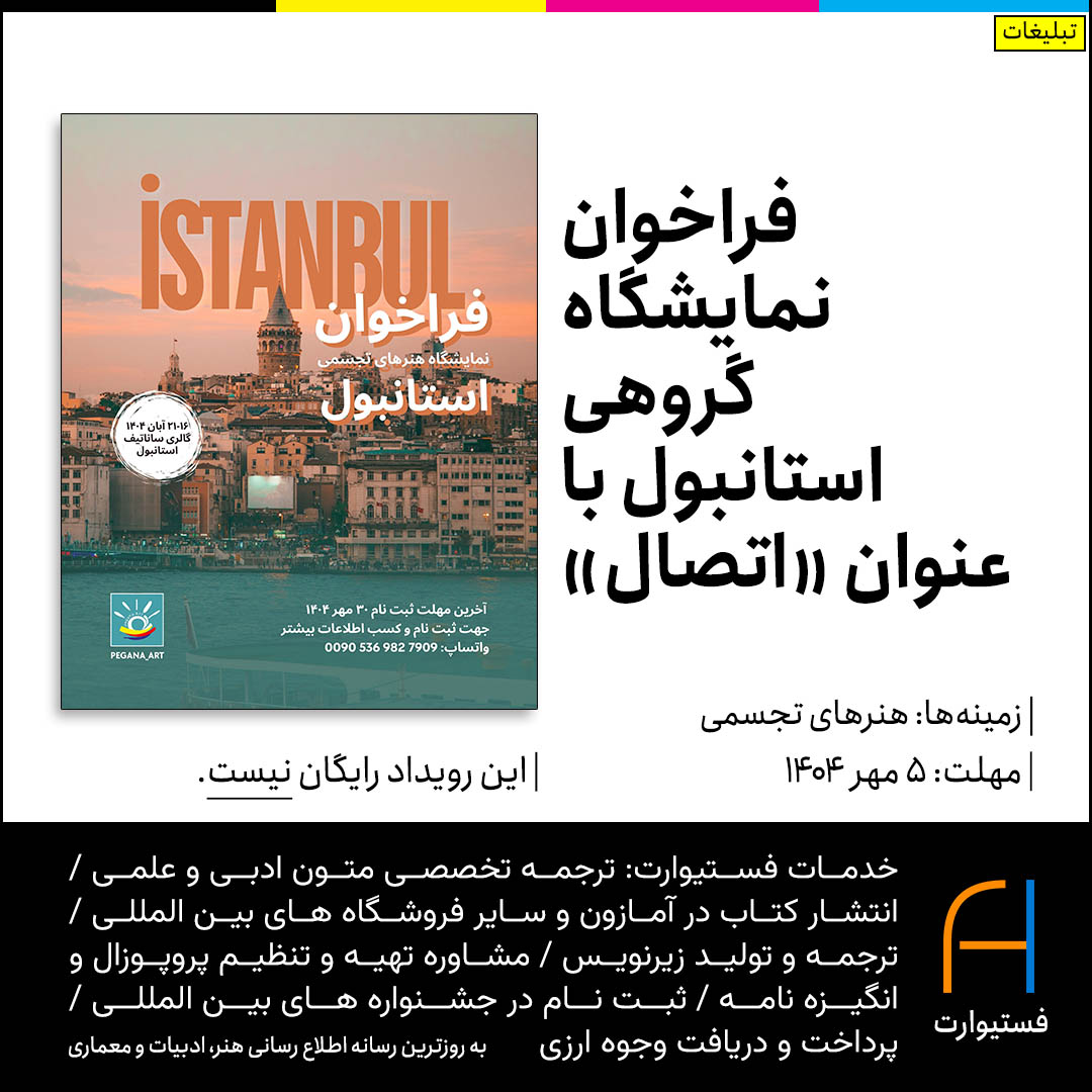 پوستر فراخوان نمایشگاه گروهی استانبول با عنوان «اتصال»