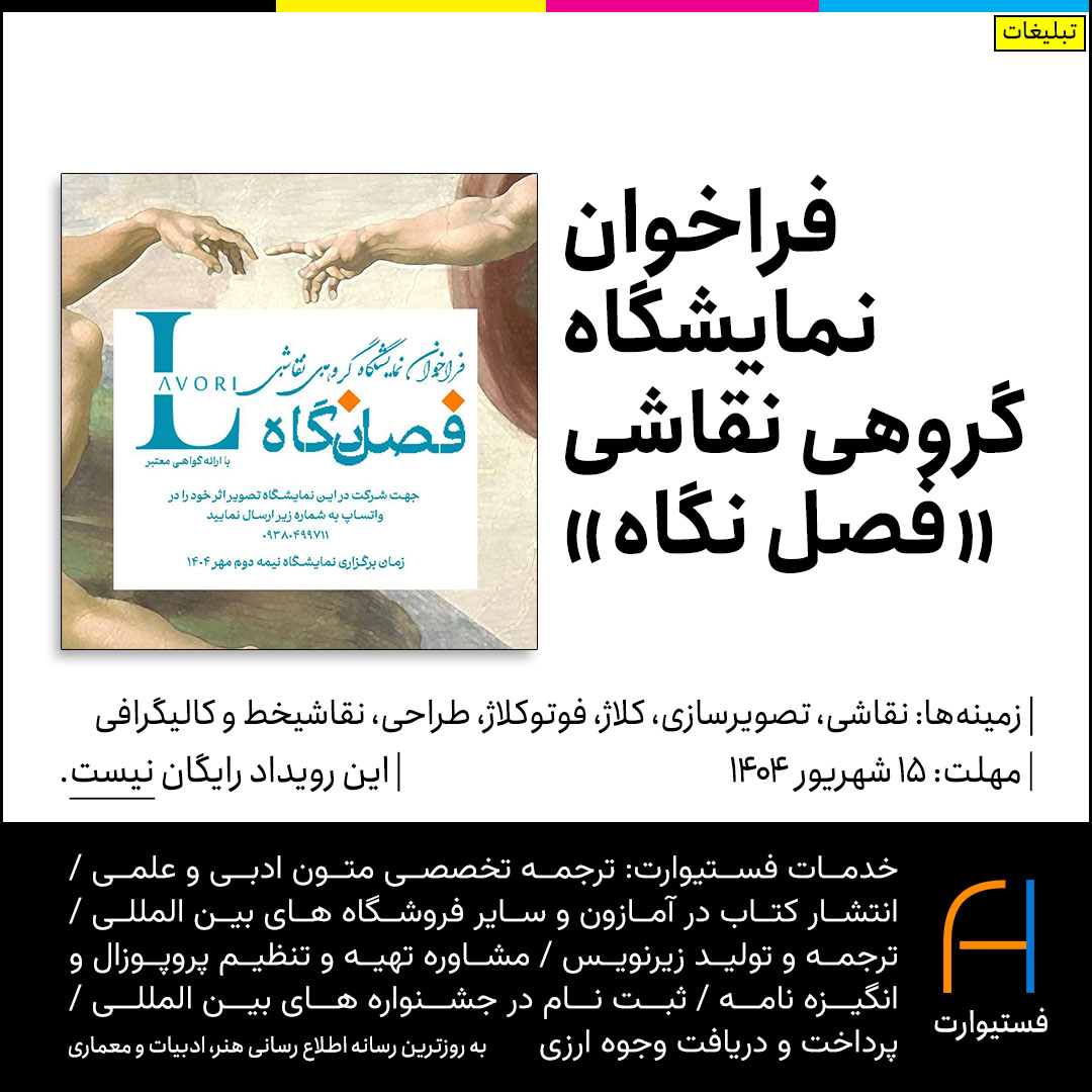 پوستر فراخوان نمایشگاه گروهی نقاشی «فصل نگاه»