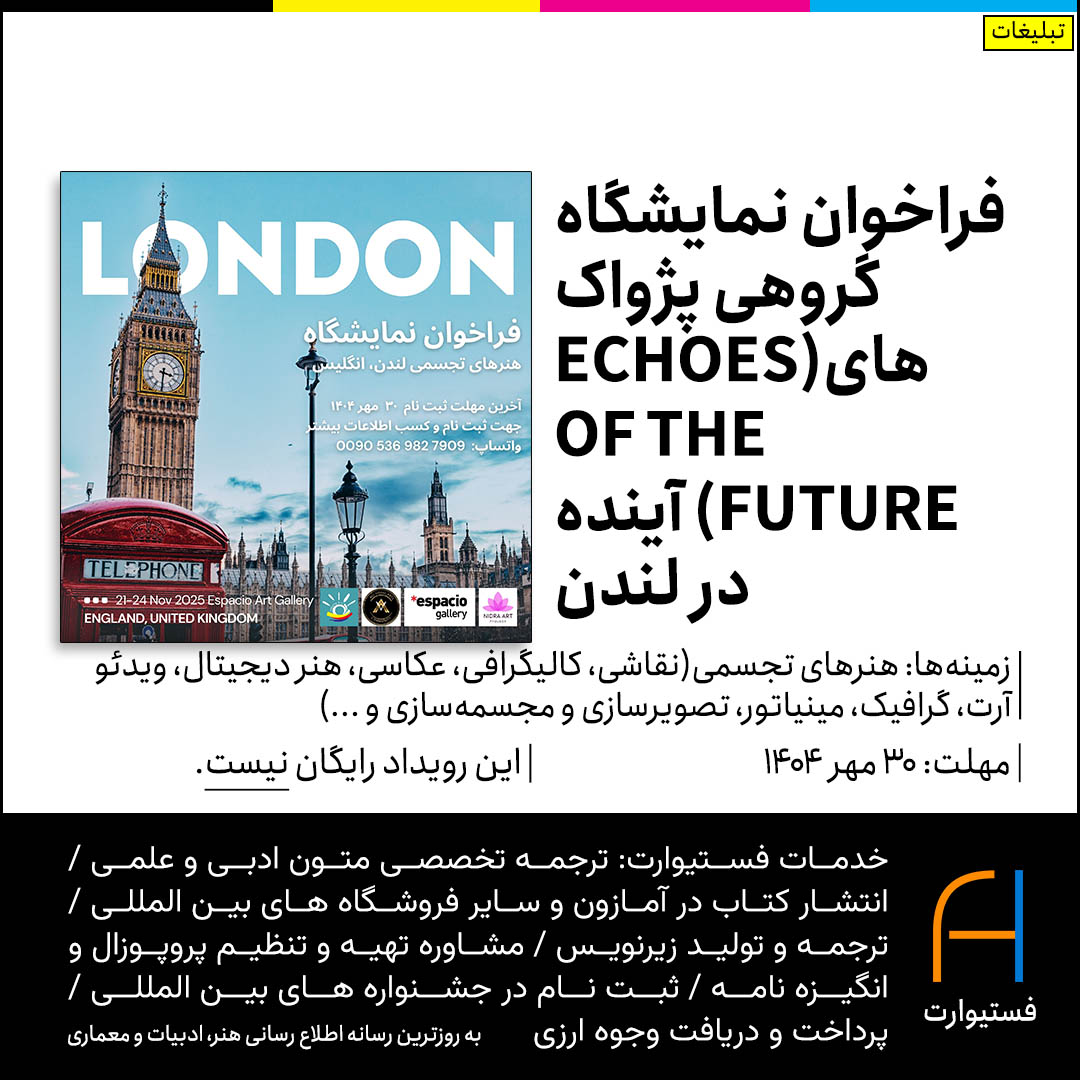 فراخوان نمایشگاه گروهی پژواک های(ECHOES OF THE FUTURE) آینده در لندن