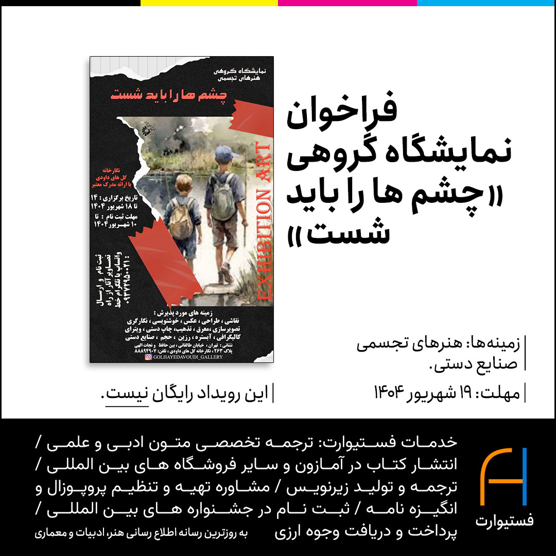 پوستر فراخوان نمایشگاه گروهی «چشم ها را باید شست»