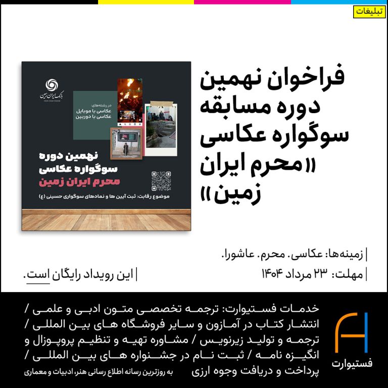 پوستر فراخوان نهمین دوره مسابقه سوگواره عکاسی «محرم ایران زمین» بانک ایران زمین