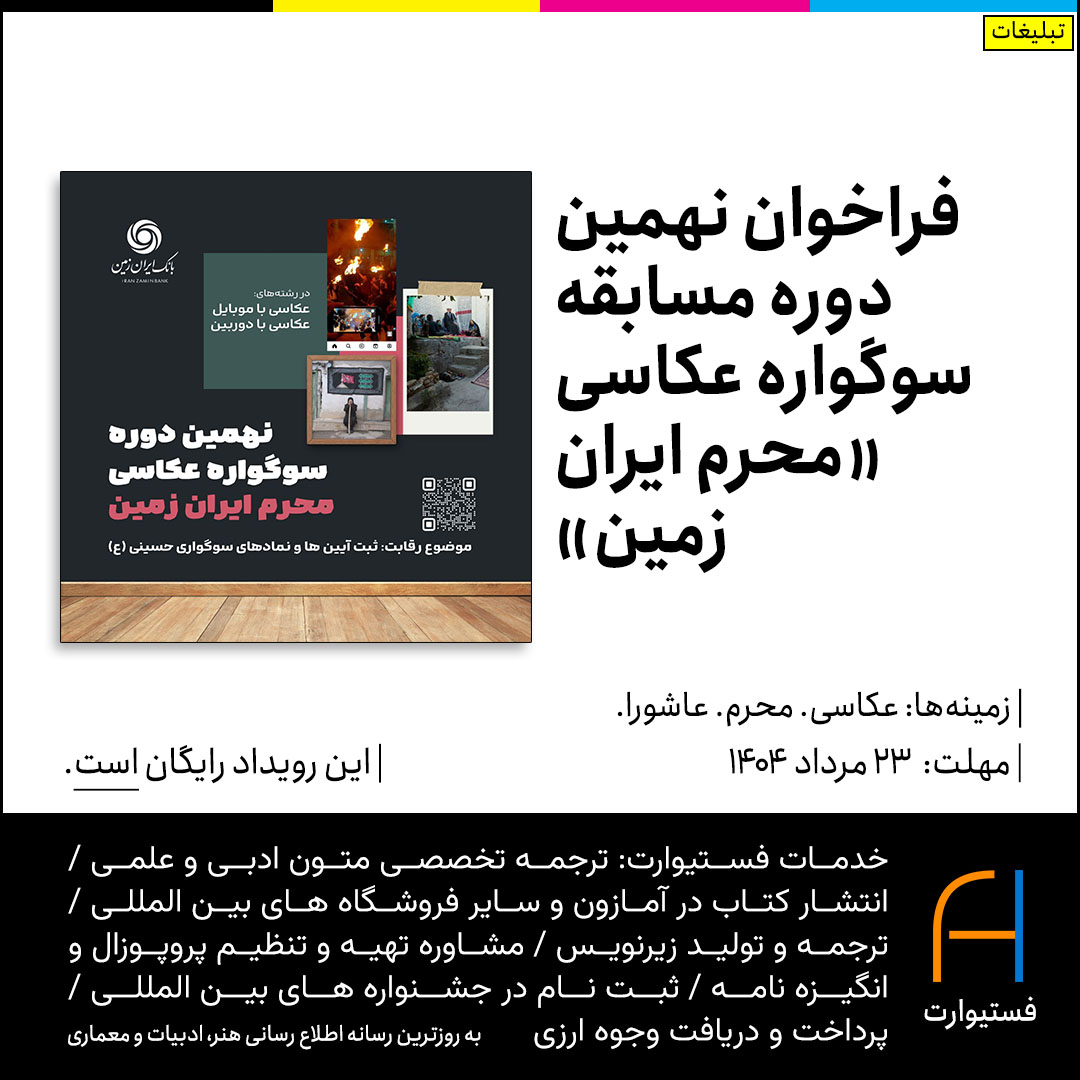 پوستر فراخوان نهمین دوره مسابقه سوگواره عکاسی «محرم ایران زمین» بانک ایران زمین