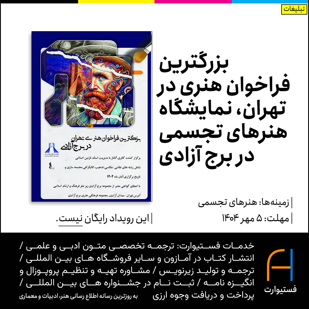 پوستر بزرگترین فراخوان هنری در تهران، نمایشگاه هنرهای تجسمی در برج آزادی