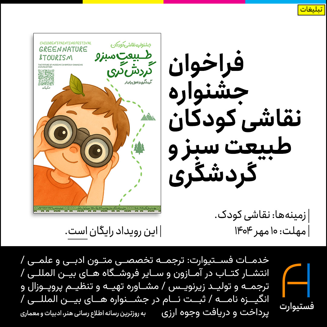 پوستر فراخوان جشنواره نقاشی کودکان طبیعت سبز و گردشگری