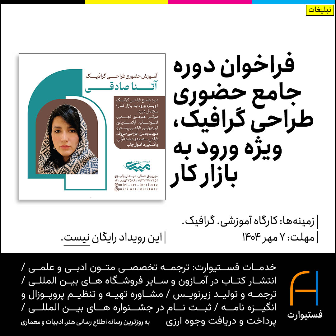 پوستر فراخوان دوره جامع حضوری طراحی گرافیک، ویژه ورود به بازار کار