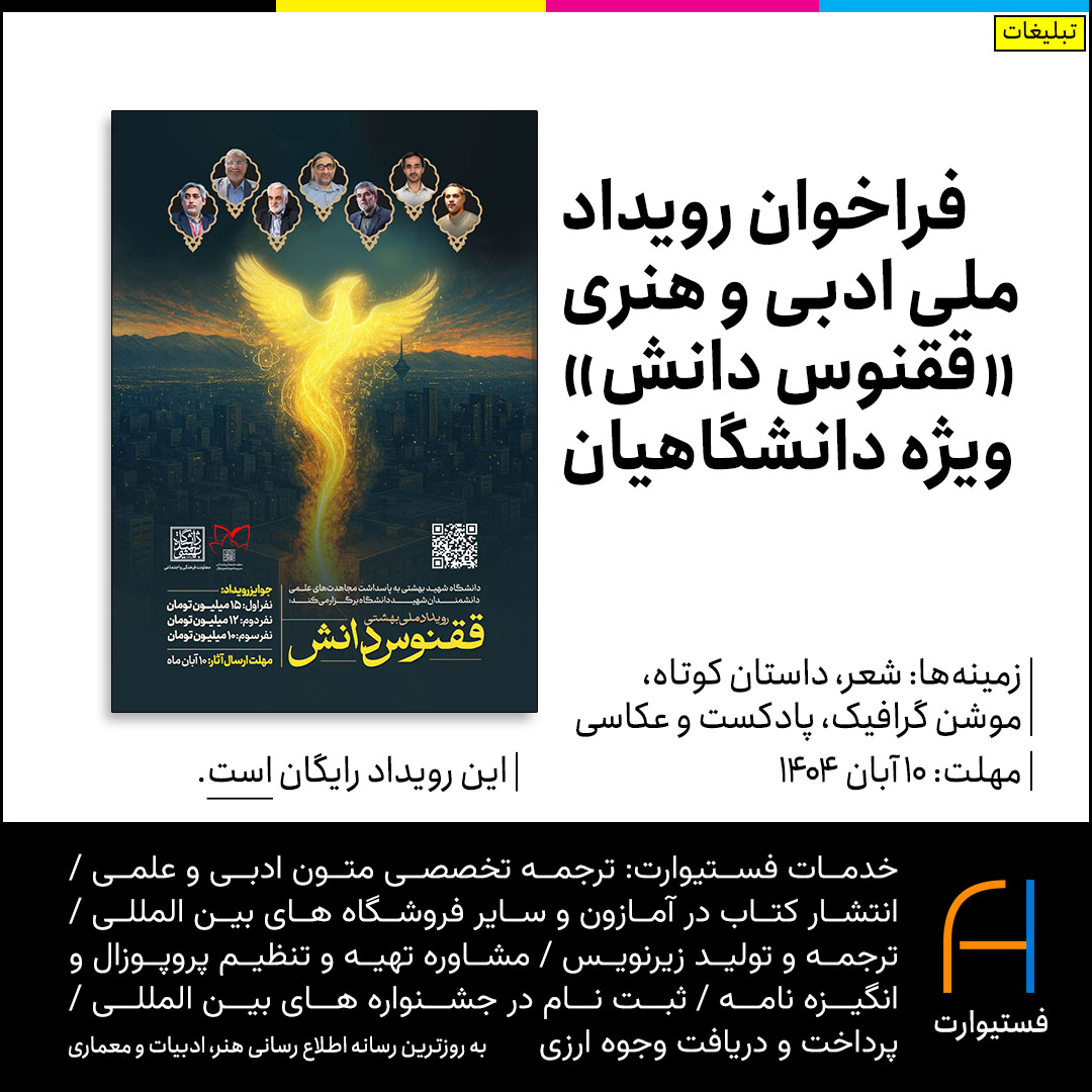پوستر فراخوان رویداد ملی ادبی و هنری «ققنوس دانش» ویژه دانشگاهیان