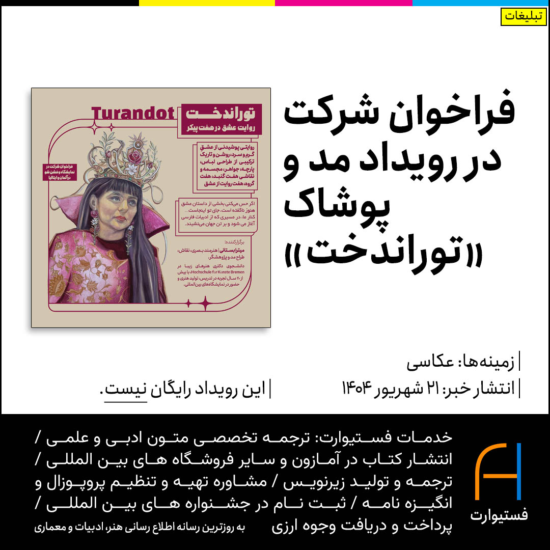 پوستر فراخوان شرکت در رویداد مد و پوشاک «توراندخت»