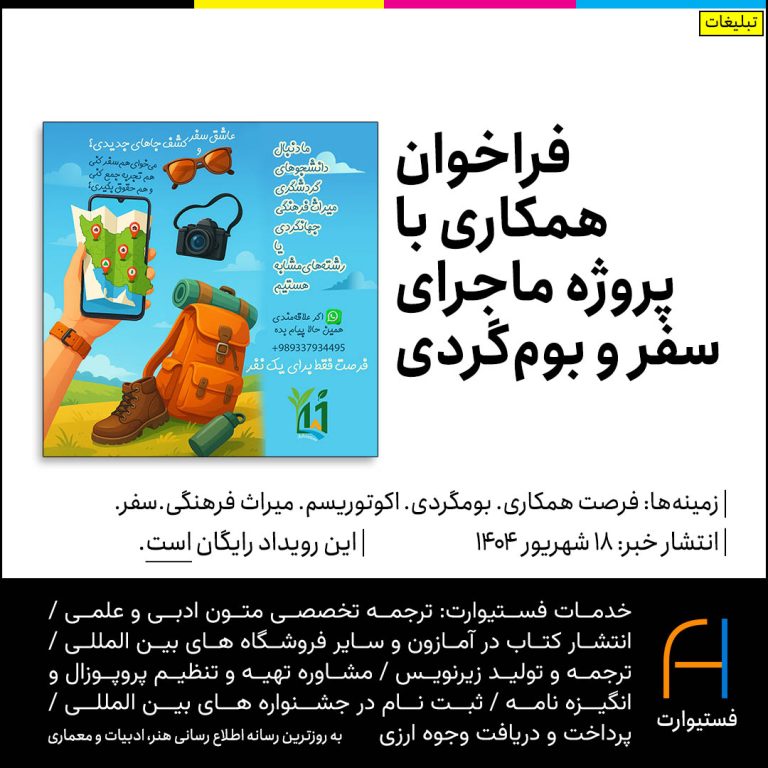 پوستر فراخوان شرکت در پروژه ماجرای سفر و بوم‌گردی