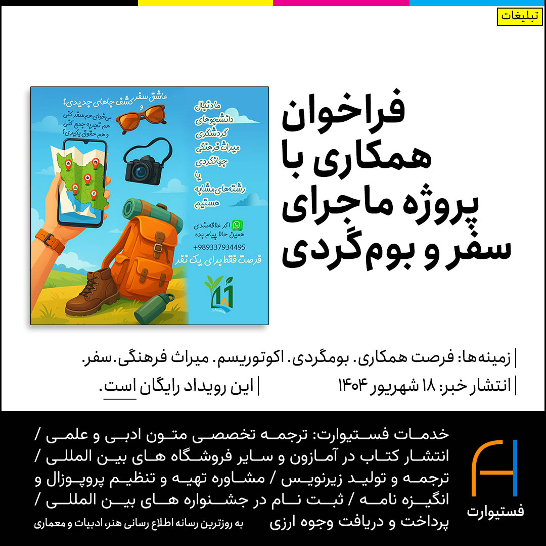 پوستر فراخوان شرکت در پروژه ماجرای سفر و بوم‌گردی