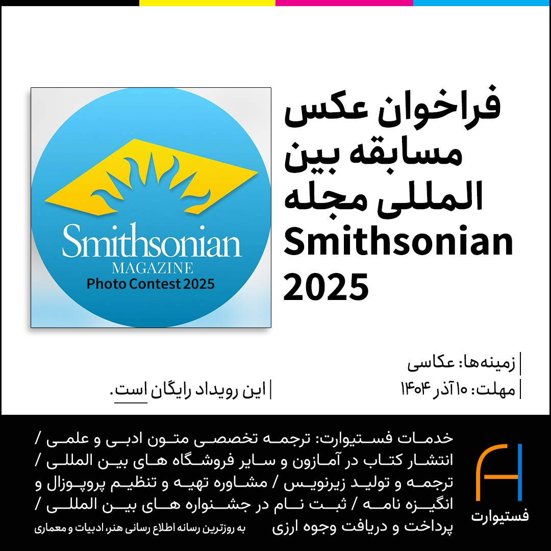 پوستر فراخوان عکس مسابقه بین المللی مجله Smithsonian 2025