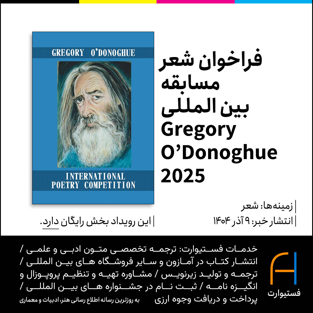 پوستر فراخوان شعر مسابقه بین المللی Gregory O’Donoghue 2025