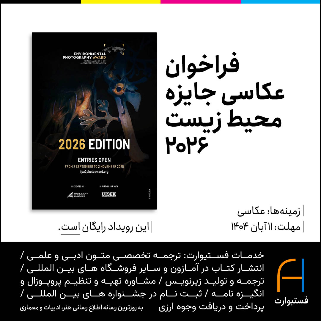 پوستر فراخوان عکاسی جایزه محیط زیست ۲۰۲۶