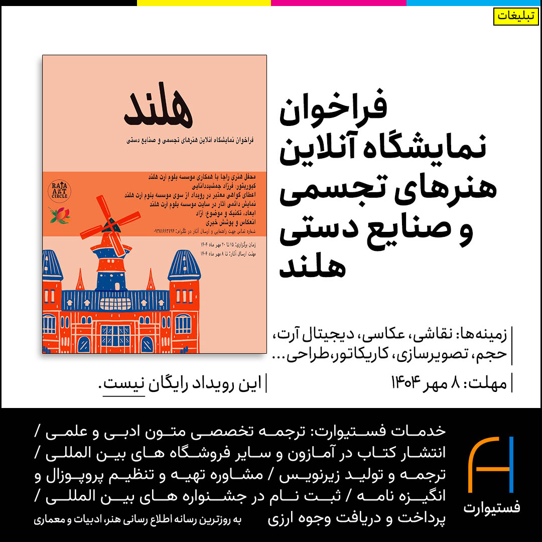 پوستر فراخوان نمایشگاه آنلاین صنایع دستی و هنرهای تجسمی هلند
