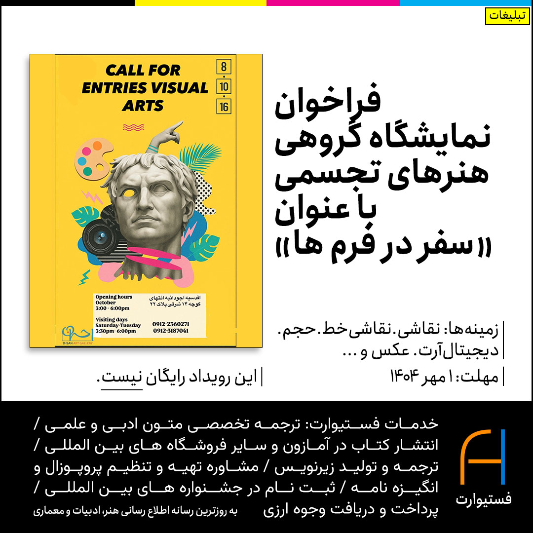 پوستر فراخوان نمایشگاه گروهی هنرهای تجسمی با عنوان «سفر در فرم ها»