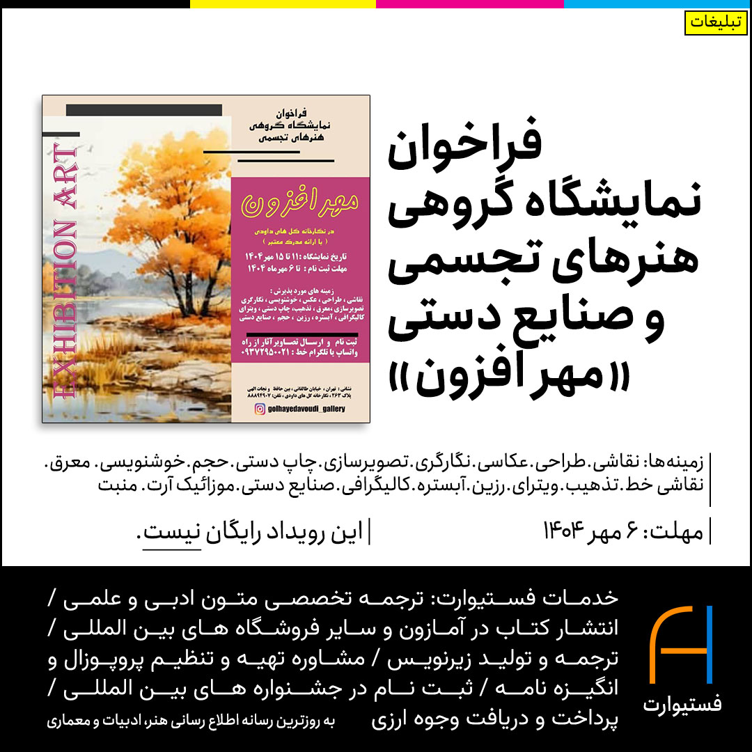 پوستر فراخوان نمایشگاه گروهی هنرهای تجسمی و صنایع دستی «مهر افزون»