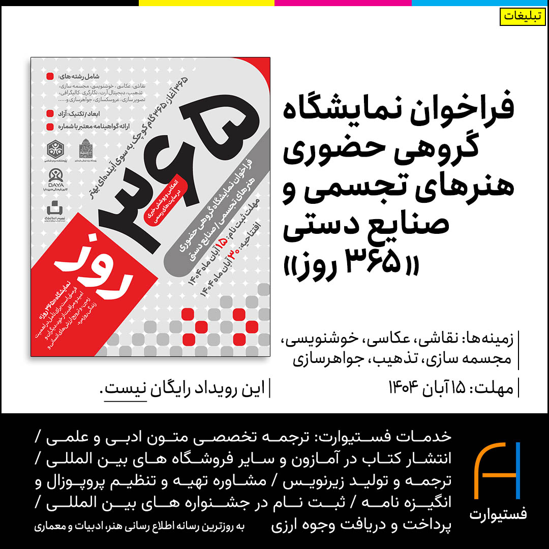 فراخوان نمایشگاه گروهی ۳۶۵ روز