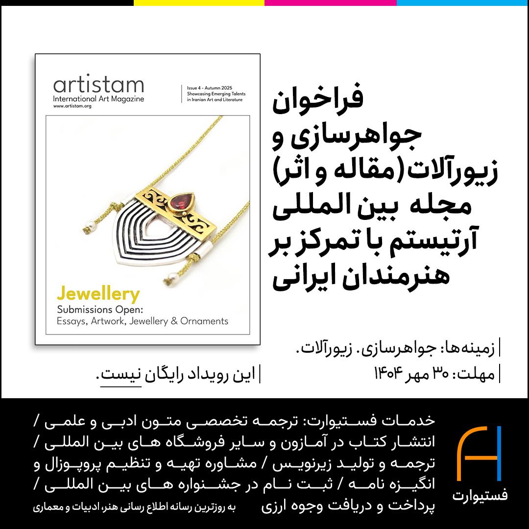 پوستر فراخوان جواهرسازی و زیورآلات (مقاله و اثر) مجله بین المللی آرتیستم