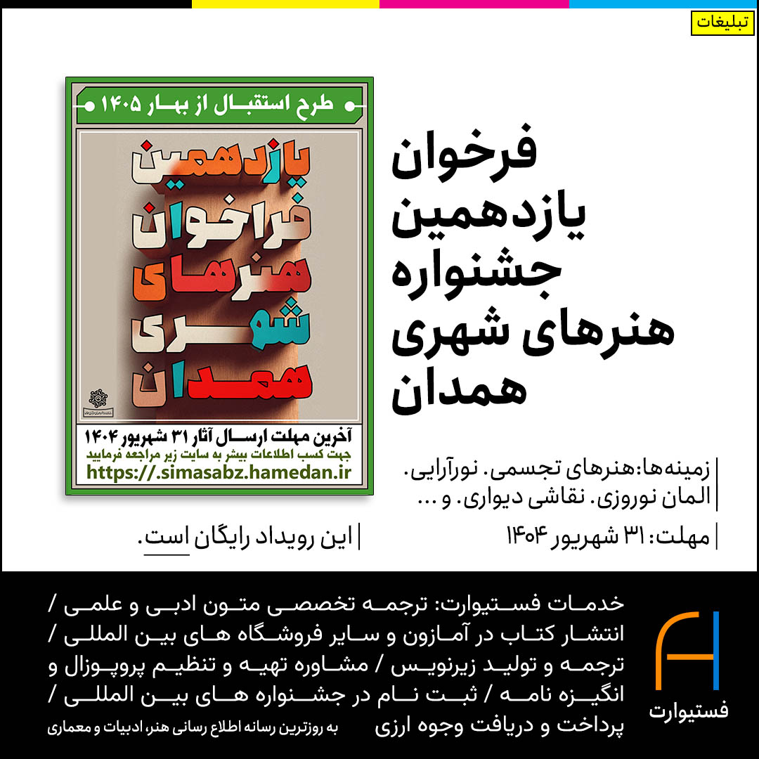 پوستر فرخوان یازدهمین جشنواره هنرهای شهری همدان