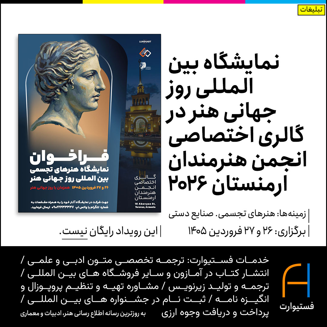 پوستر فراخوان نمایشگاه بین‌المللی روز جهانی هنر در گالری اختصاصی انجمن هنرمندان ارمنستان ۲۰۲۶