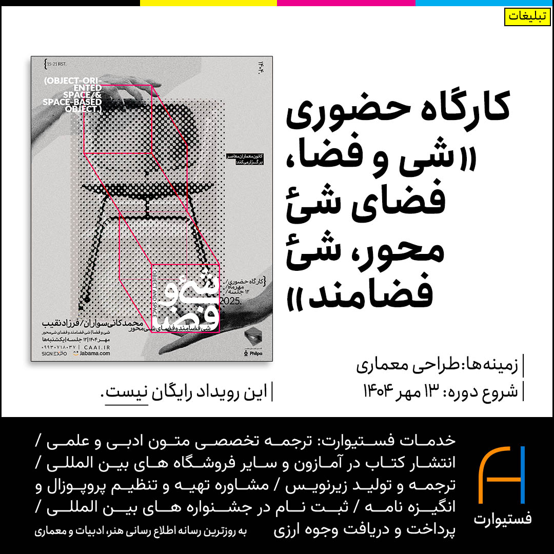 پوستر پوستر کارگاه حضوری «شی و فضا، فضای شئ محور، شئ فضامند»