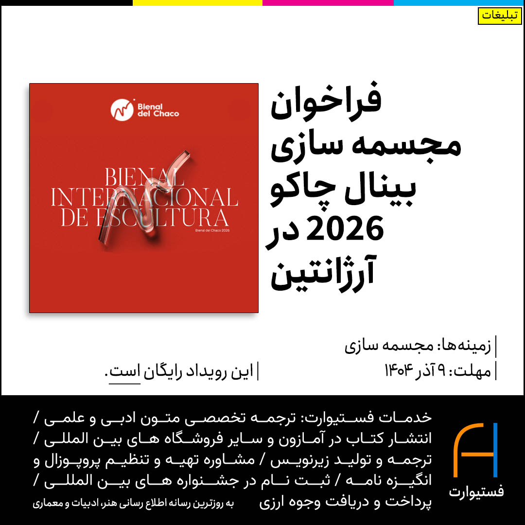 پوستر فراخوان مجسمه سازی بینال چاکو ۲۰۲۶ در آرژانتین