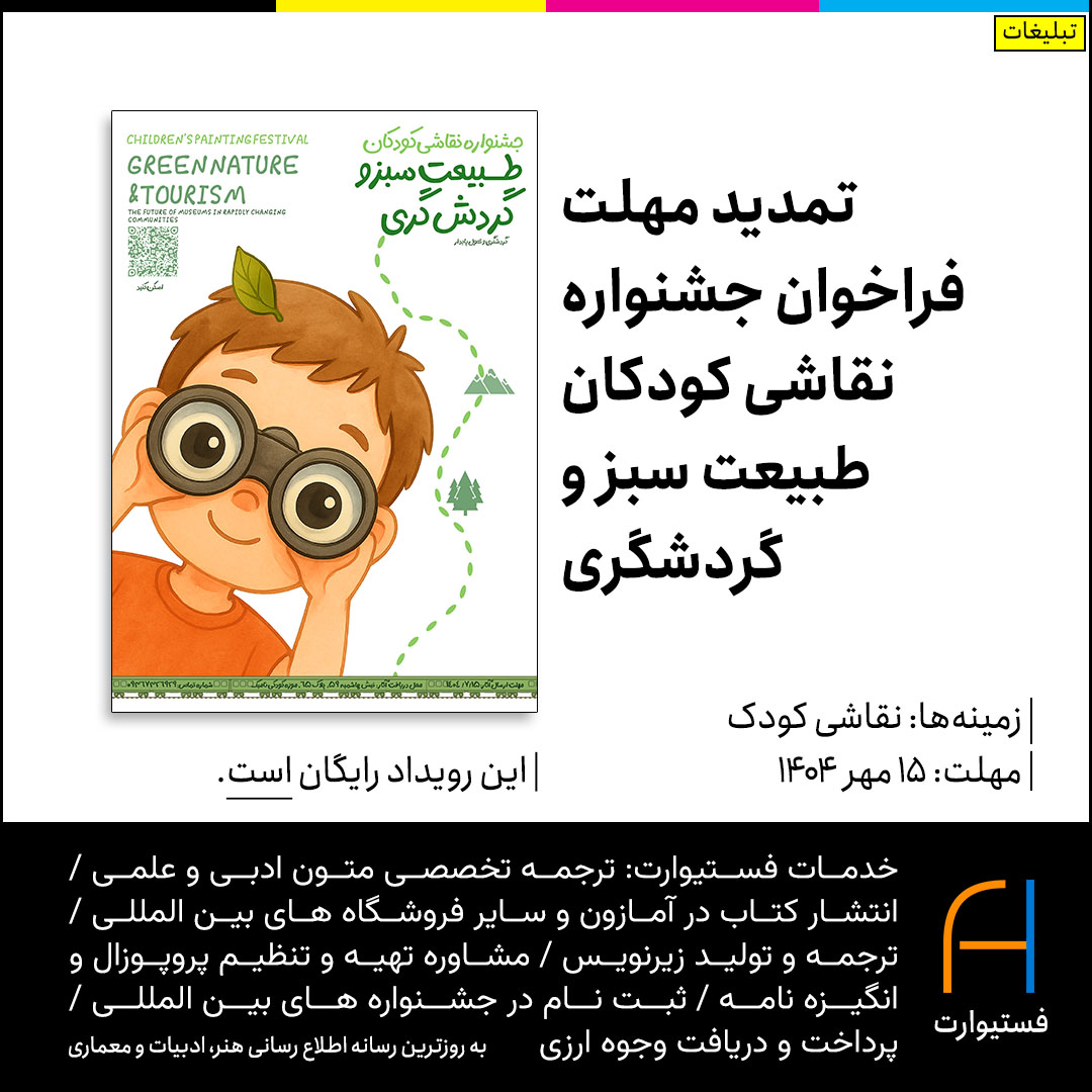پوستر تمدید مهلت فراخوان جشنواره نقاشی کودکان طبیعت سبز و گردشگری