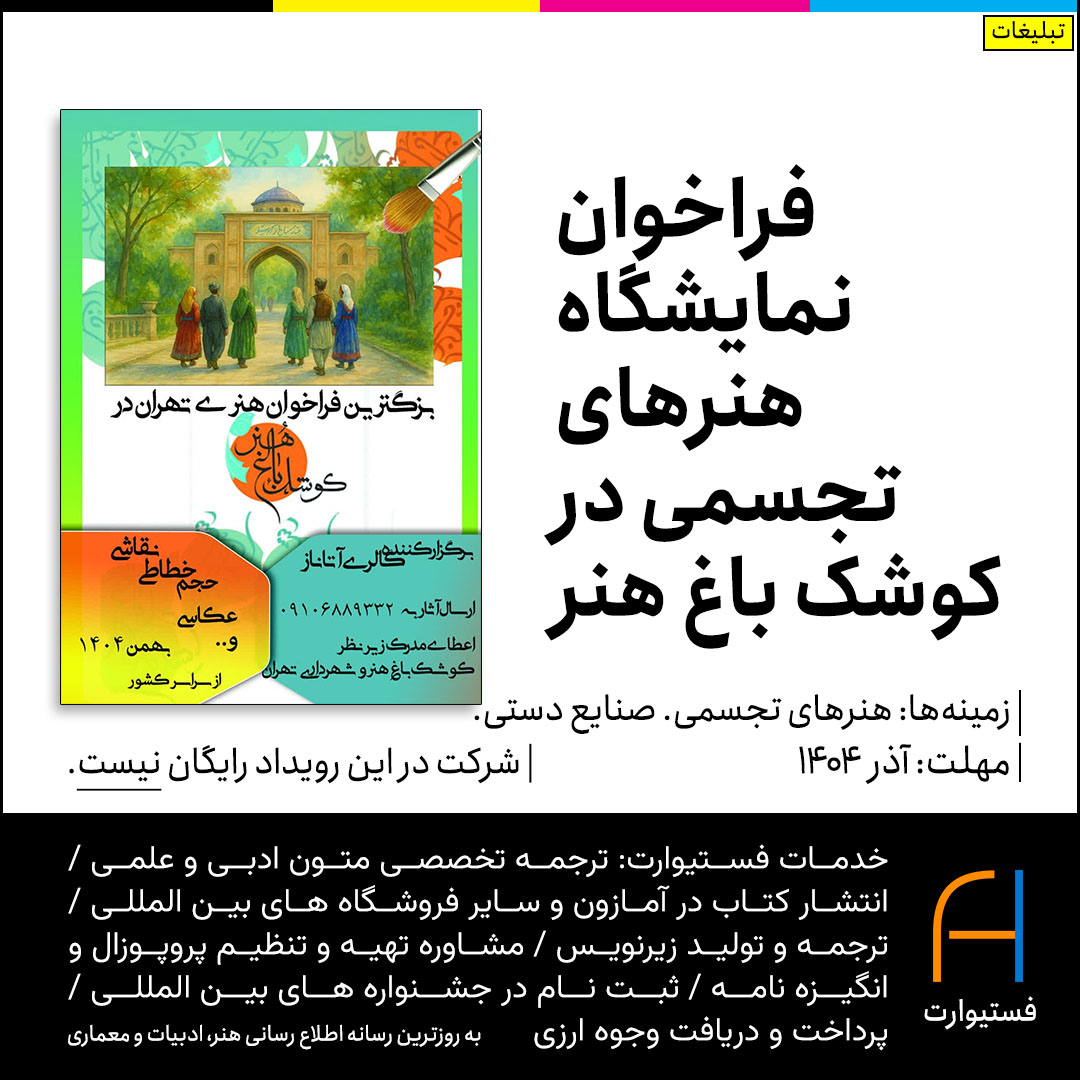 پوستر بزرگترین فراخوان هنری در تهران نمایشگاه هنرهای تجسمی در کوشک باغ هنر تهران
