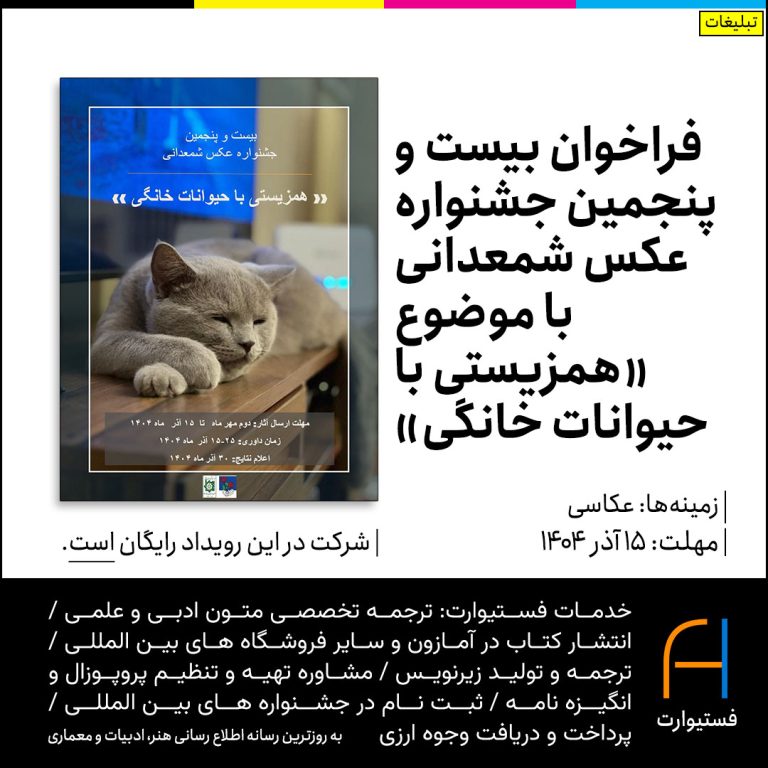 پوستر فراخوان بیست و پنجمین جشنواره عکس شمعدانی با موضوع «همزیستی با حیوانات خانگی»