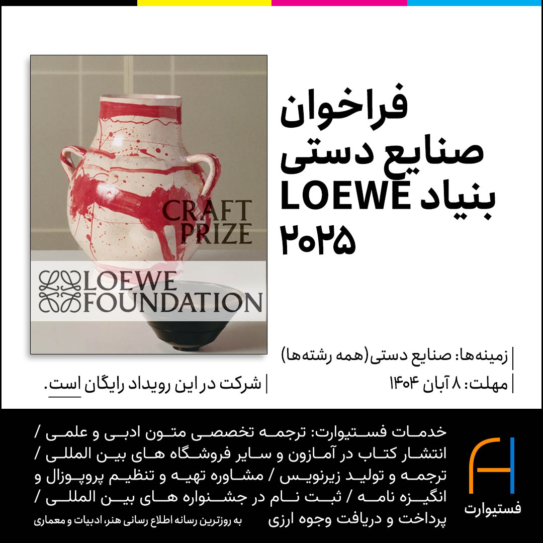 پوستر فراخوان صنایع دستی بنیاد LOEWE ۲۰۲۵