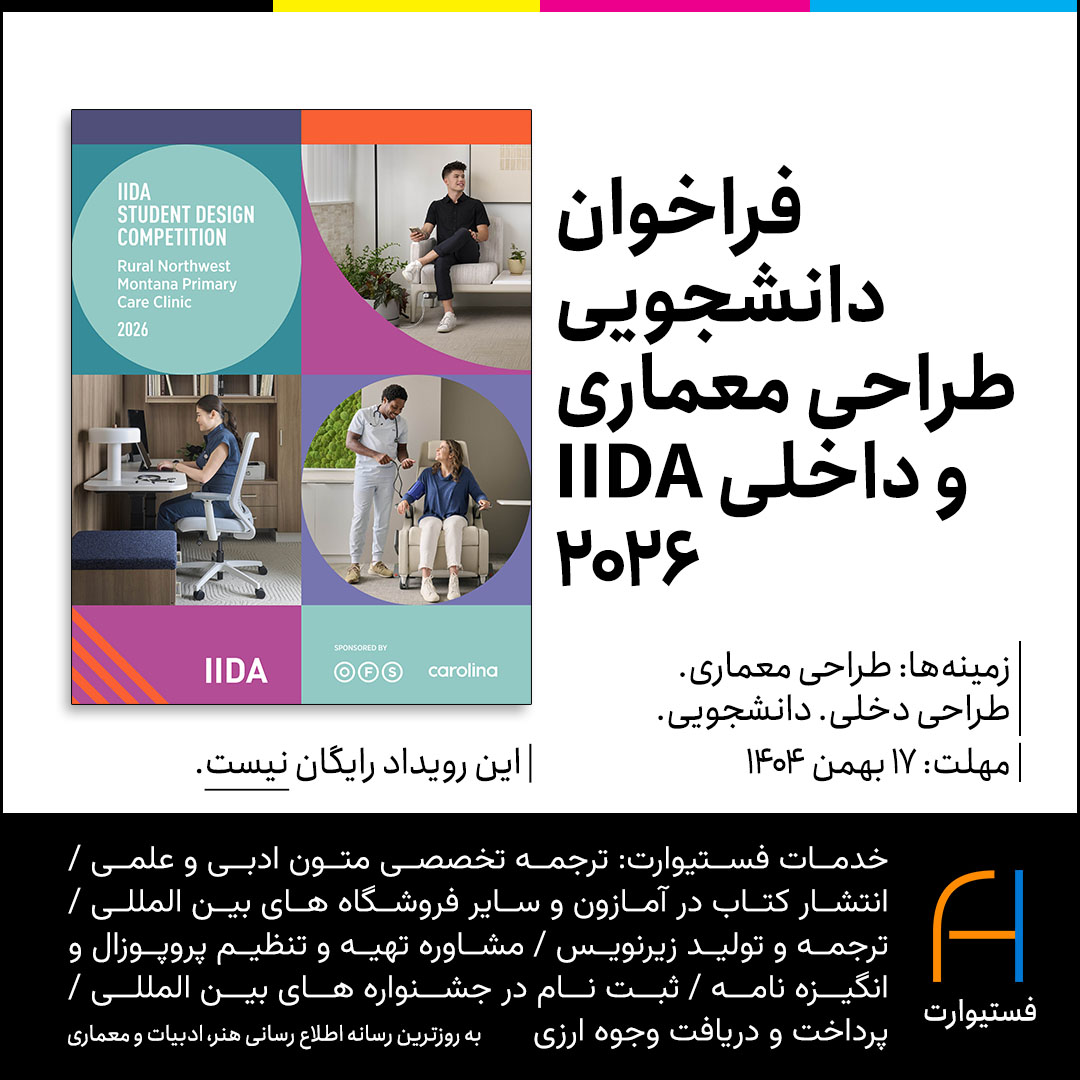 پوستر فراخوان دانشجویی طراحی معماری و داخلی IIDA 2026