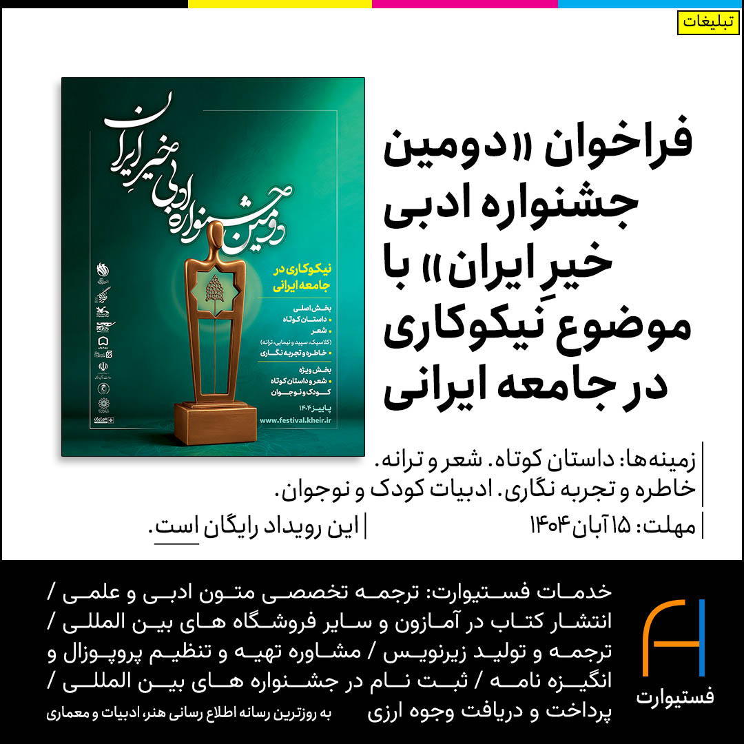 پوستر فراخوان «دومین جشنواره ادبی خیرِ ایران»