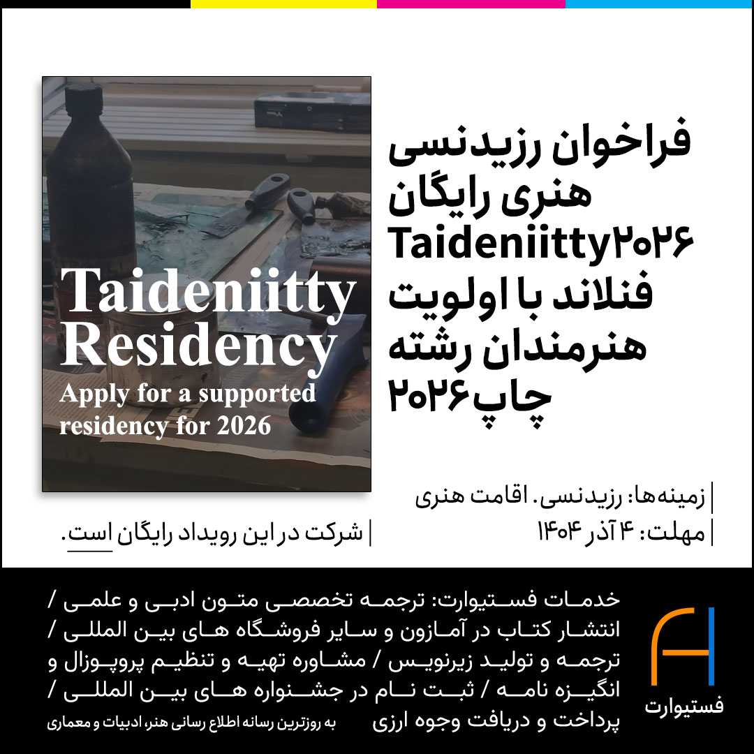 پوستر فراخوان رزیدنسی هنری رایگان Taideniitty فنلاند در بهار۲۰۲۶