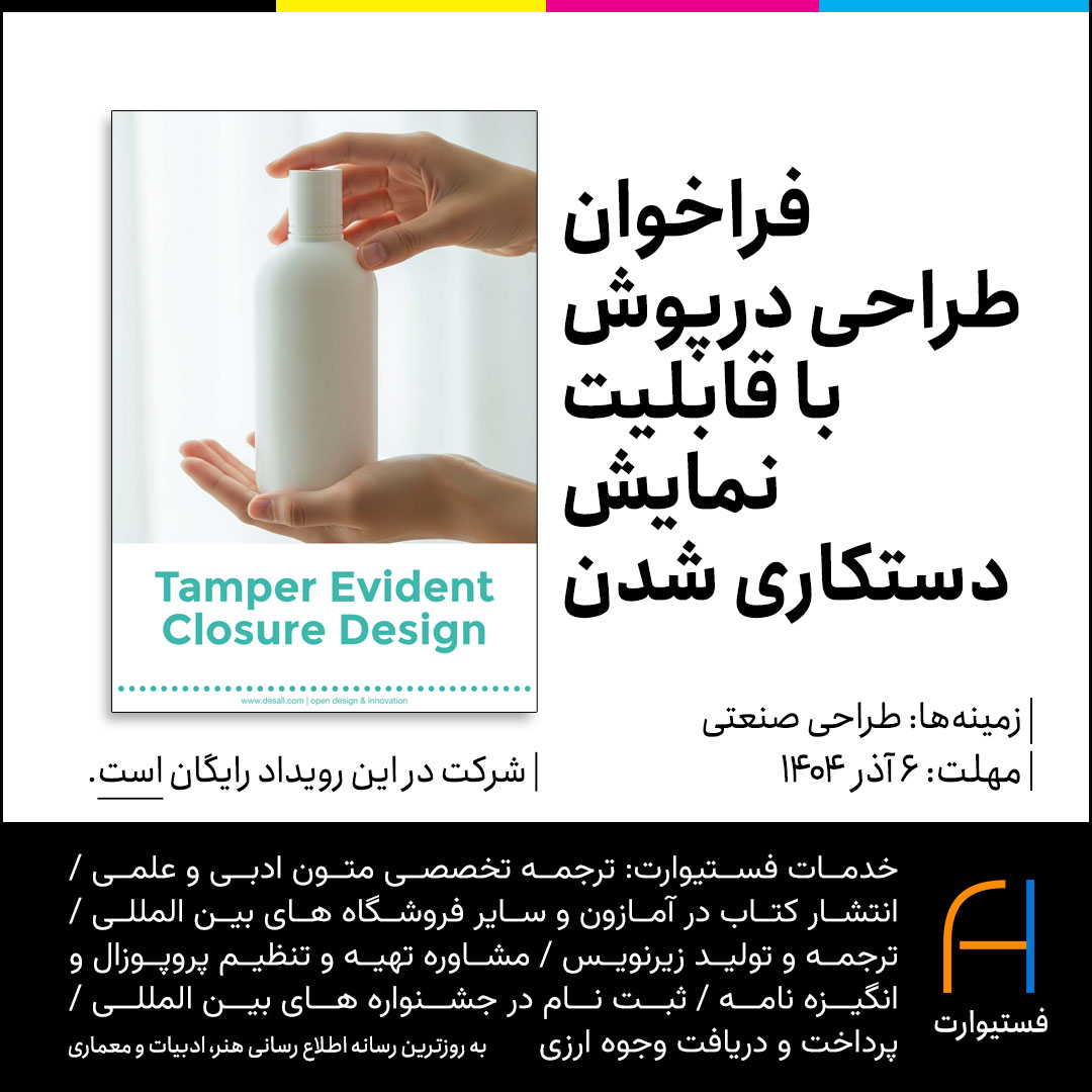 پوستر فراخوان طراحی درپوش با قابلیت نمایش دستکاری شدن (Tamper Evident Closure Design)